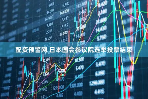 配资预警网 日本国会参议院选举投票结束
