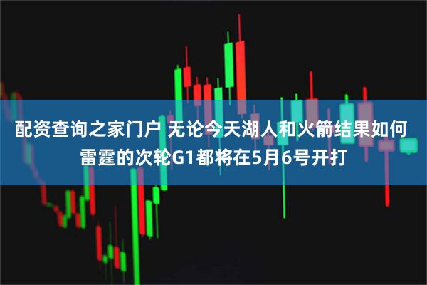 配资查询之家门户 无论今天湖人和火箭结果如何 雷霆的次轮G1都将在5月6号开打